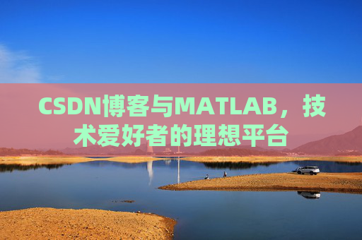 CSDN博客与MATLAB，技术爱好者的理想平台