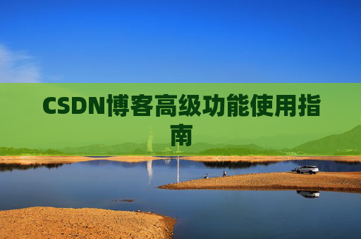 CSDN博客高级功能使用指南
